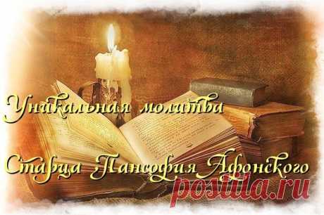 Уникальная молитва старца Пансофия Афонского