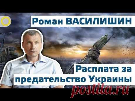 Роман Василишин. Расплата за предательство Украины. 09.08.2014 [Рассвет ТВ]