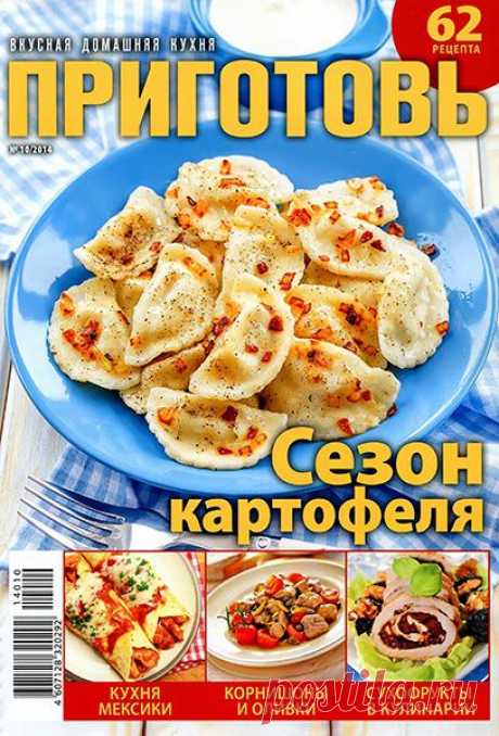 Кулинарный журнал Приготовь все выпуски читать,  и скачать pdf бесплатно
