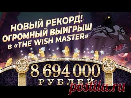 The Wish Master Slot ! Huge BIG WIN ! Самый крупный выигрыш в Виш Мастере !