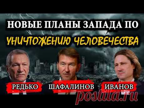 Честные врачи, которые не боятся говорить правду / Редько, Шафалинов, Иванов