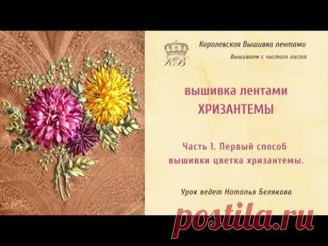 вышивка лентами хризантемы. 1. первый способ вышивки цветка хризантемы
