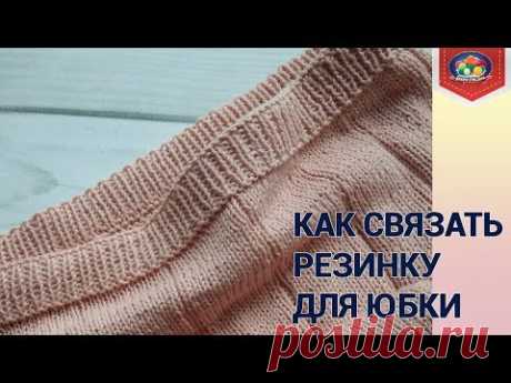 Как связать резинку для юбки спицами