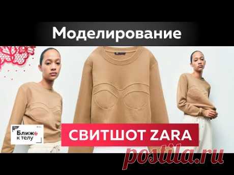 Толстовка с декоративными швами и круглым вырезом как у Zara Обзор и моделирование по базовой основе