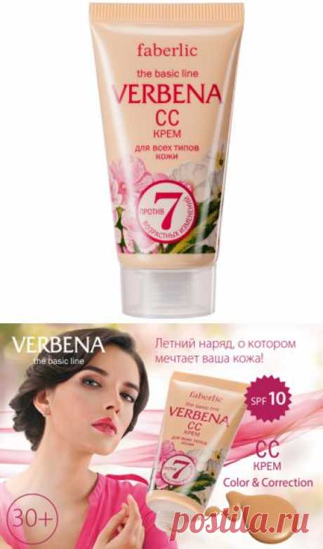 СС-крем серии Verbena (арт. 0811) – представитель нового поколения косметических средств. Это первый корректирующий возрастные изменения крем с тональным эффектом и нежнейшим цветочным ароматом.