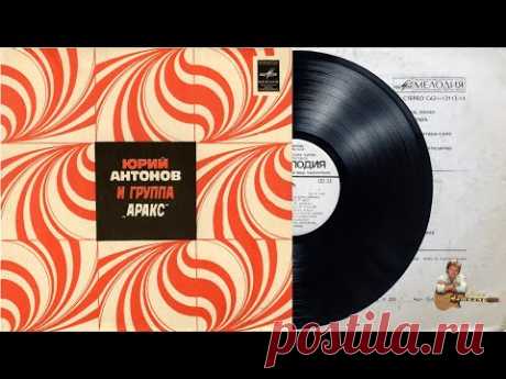 Пластинка "Юрий Антонов и группа Аракс". 1979 год