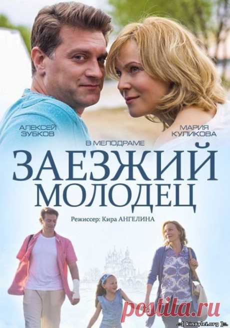 Женские истории- Худ.фильм./Заезжий молодец (2014) Мелодрама