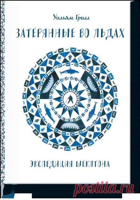 Затерянные во льдах (Уильям Грилл) — МИФ