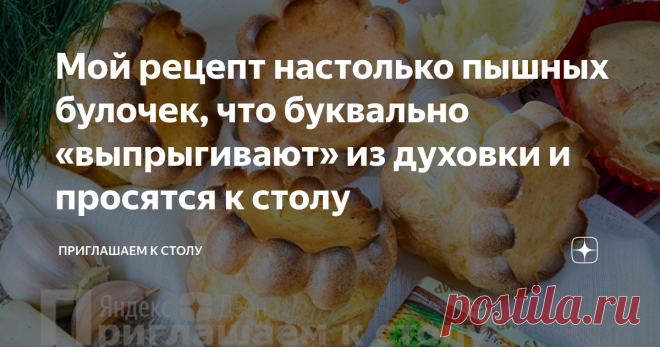 Мой рецепт настолько пышных булочек, что буквально «выпрыгивают» из духовки и просятся к столу Сегодня хочу поделиться с вами рецептом булочек с необычным названием «поповеры», или «выпрыгивающие» (их так называют потому, что они буквально выпрыгивают из формы после выпекания).
Их можно готовить с разнообразными начинками, а можно полыми, как вам нравится.