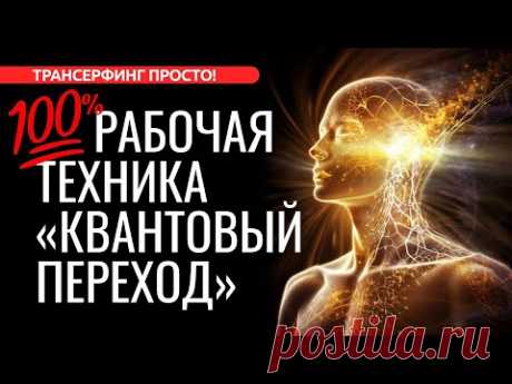 100% РАБОЧАЯ ТЕХНИКА “КВАНТОВЫЙ ПЕРЕХОД” ЗАПУСКАЕТ НОВУЮ РЕАЛЬНОСТЬ [2023] Трансерфинг просто!