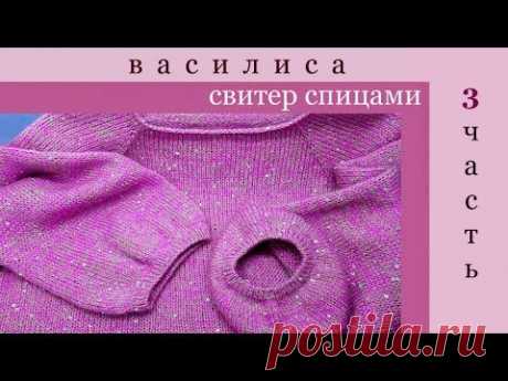 Самый простой свитер спицами 3/4 часть Василиса