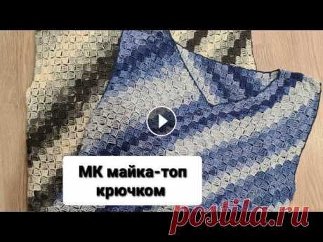 Мастер класс [Майка-топ крючком] узор от угла: Готовую маечку данным узором Вы можете посмотреть в видео...