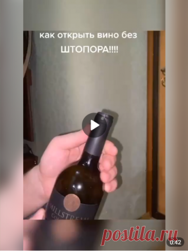 Как открыть вино без штопора