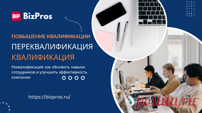 Реквалификация: что это и как обновить навыки сотрудников - BizPros