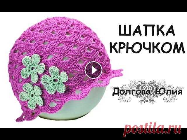 Вязание крючком ажурной шапки на лето для девочки // knitting baby hats Видео мастер класс вязание крючком простой ажурной шапочки на лето для девочки. Пряжа коко 240м/50г хлопок , крючок № 2. Схема узора шапки по рядам: В...