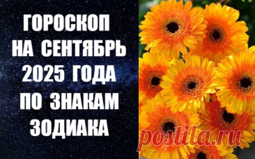 ЧИТАЙТЕ ГОРОСКОП НА СЕНТЯБРЬ ПО ЗНАКАМ -