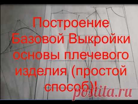 Построение Базовой Выкройки основы плечевого изделия {очень простой способ}!