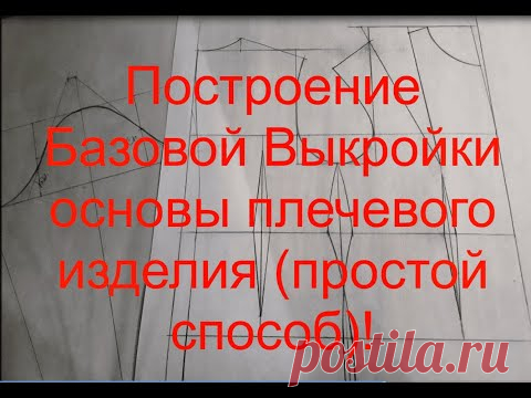 Построение Базовой Выкройки основы плечевого изделия {очень простой способ}!