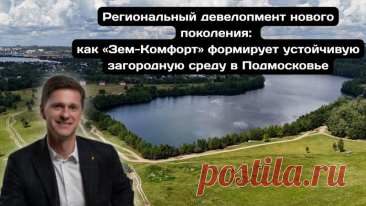 Спрос на загородное жильё растёт, и девелоперы адаптируются к новым реалиям. Вместо точечной застройки компании создают полноценные жилые комплексы. «Зем-Комфорт» за короткий срок заняла лидирующие позиции благодаря инновационному подходу.