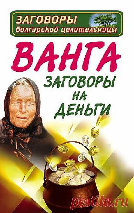 ЗАГОВОРЫ НАРОДНЫЕ ПРИМЕТЫ: Заговоры болгарской целительницы на деньги