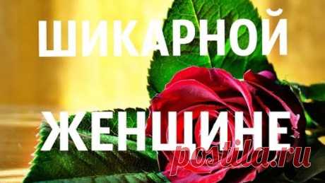 Музыкальное Поздравление С Днём Рождения!ДЛЯ ЖЕНЩИНЫ!