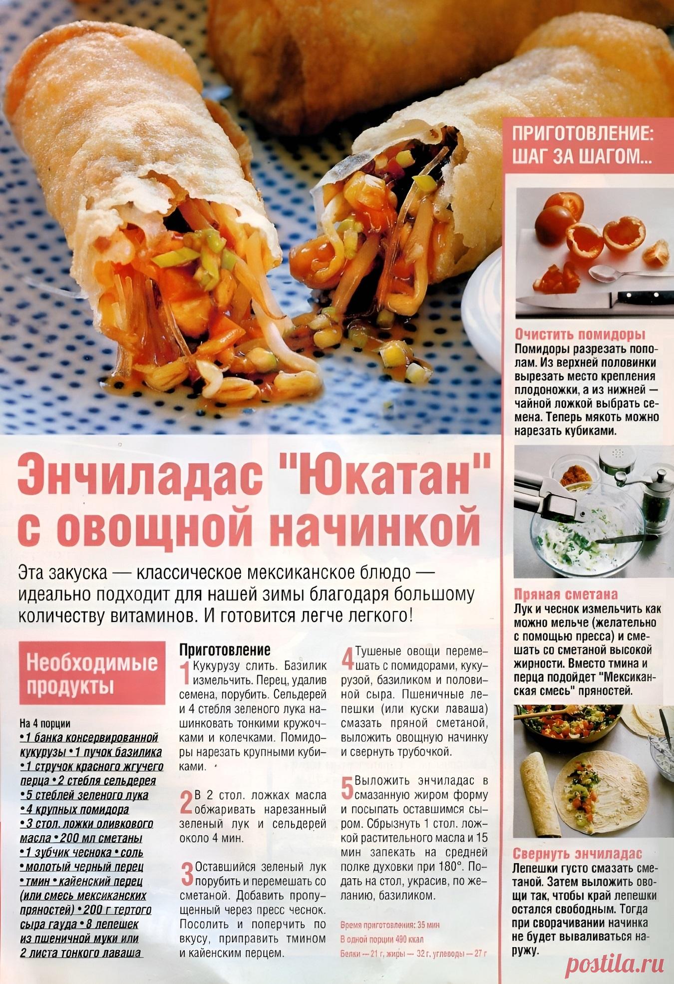 Энчиладас "Юкатан" с овощной начинкой