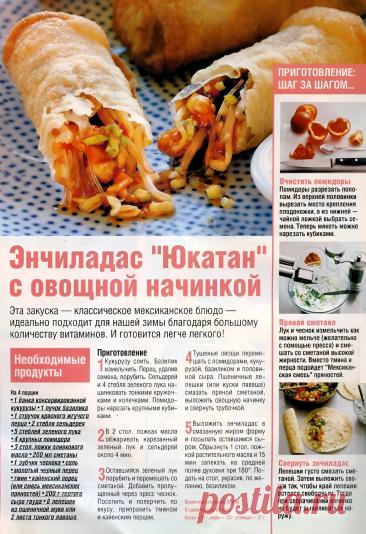 Энчиладас "Юкатан" с овощной начинкой