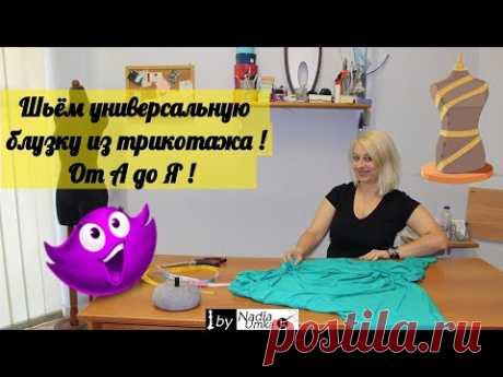 Шьём универсальную блузку из трикотажа ! От А до Я ! by Nadia Umka !