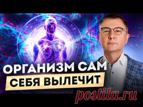 КАК включить режим "ВНУТРЕННЕГО ЦЕЛИТЕЛЯ".  Доктор Гаврилов - Самоисцеление