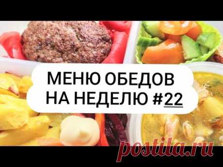 Меню обедов на неделю #22 Вкусно и просто!