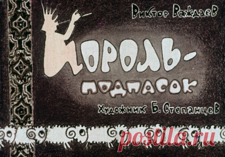 Король-подпасок - korol-podpasok-v-vazhdaev-hudozh-b-stepantsev-1964.pdf