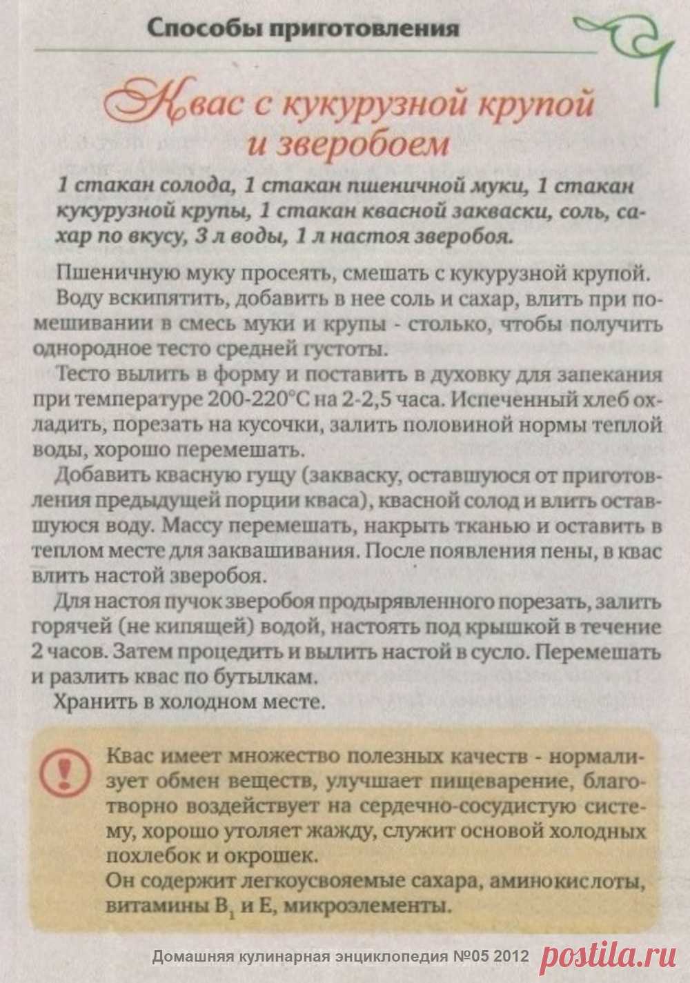Квас с кукурузной крупой и зверобоем