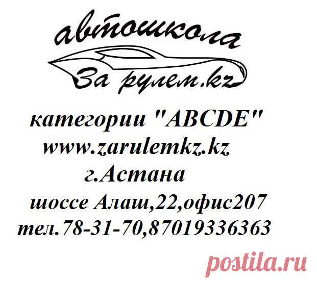 Проводим набор групп на категории "АВСDE" у нас самые выгодные условия для обучения, компетентные преподаватели и инструктора по вождению.Вождение на новом автомобиле Hyundai Accent.Только у нас профессионально качественно и 100% обучение. тел.78-31-70, 87019336363,87751177910.