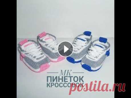 ПИНЕТКИ-КРОССОВКИ "NIKE" КРЮЧКОМ/ МК/ВЯЗАННЫЕ ПИНЕТКИ ДЛЯ НОВОРОЖДЕННЫХ МК пинеток-кроссовок. Объяснила как смогла))) задавайте вопросы в комментариях, если будут сложности. ______________________________________ *46:25 - ...