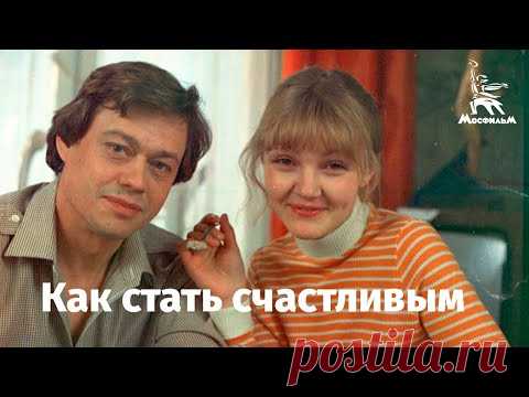 Как стать счастливым (комедия, реж. Юрий Чулюкин, 1985) - YouTube