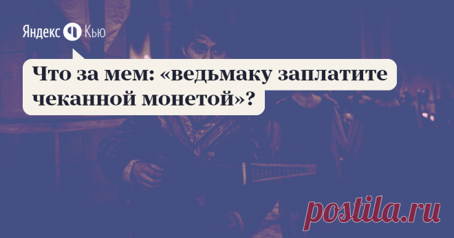 27 декабря 2019 Оксана Куропаткина ответила: Это самая известная цитата из песни поэта Лютика в сериале 