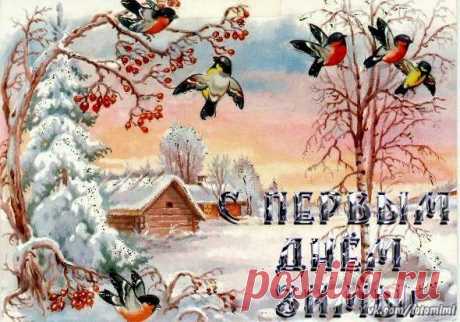 С первым днем зимы! 1 декабря! С зимой!
 Красивые картинки и открытки  vk.com/fotomimi