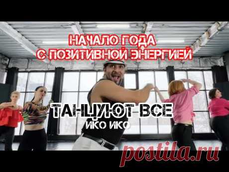 IKO IKO (My Bestie) feat Small Jam / DANCE FITNESS CHOREOGRAPHY