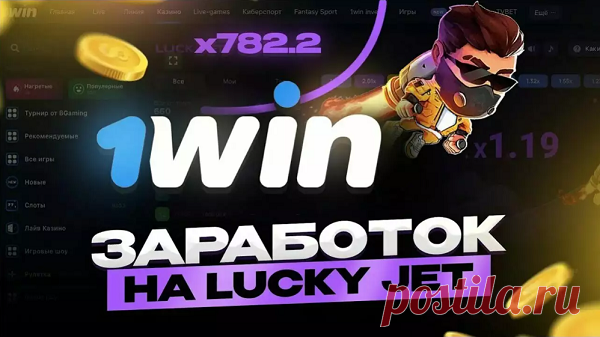 На сегодняшний день современная игра «Lucky Jet» сумела завоевать сердца очень многих игроков всего мира, благодаря высокой отдаче и увлекательному игровому процессу. Геймеры могут почувствовать себя улетающим ввысь счастливчиком Джо и остановить раунд, пока герой не скрылся за пределами поля, ведь в противном случае ставка сгорит. Эта краш-игра представлена на сайте букмекерской конторы «1WIN», которая имеет международную лицензию и смогла завоевать надежную репутацию.