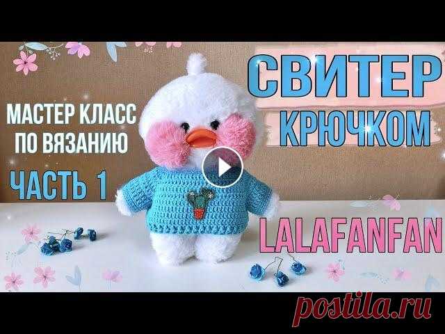 ОДЕЖДА ДЛЯ УТОЧКИ ЛАЛАФАНФАН/Вяжем свитер крючком #одеждадлялалафанфан #уточкалалафанфан #игрушкикрючком МАСТЕР-КЛАСС ПО ВЯЗАНИЮ СВИТЕРА ДЛЯ УТОЧКИ ЛАЛАФАНФАН...