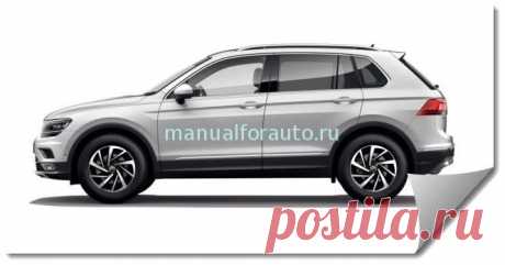 Volkswagen Tiguan 2 руководство | Manualforauto.ru