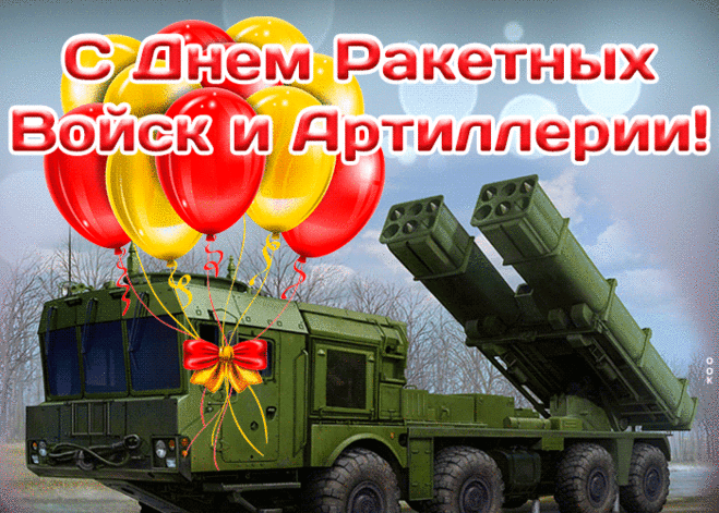 Поздравительная открытка День ракетных войск и артиллерии | Открытки Онлайн