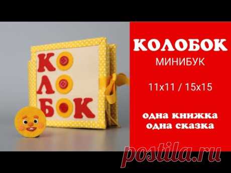 Колобок из фетра. Минибук - маленькая развивающая книжка