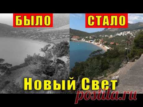 Крым посёлок Новый Свет в формате "было стало". Старые фотографии и кадры из фильмов. Лев Голицын.