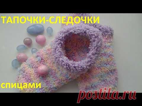 Тапочки - следочки спицами