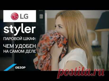 Обзор  парового шкафа для ухода за одеждой  LG Styler. Чем удобен на самом деле?