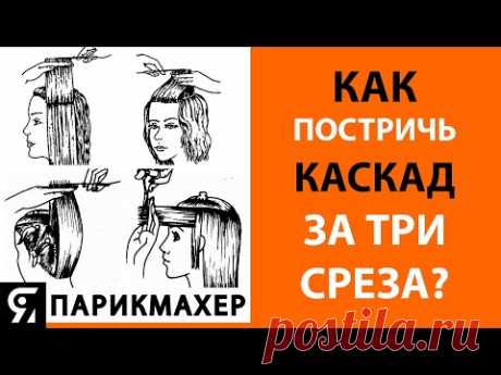 Как постричь каскад за три среза?