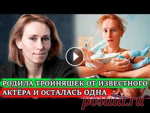 РОДИЛА ТРОЙНЮ ОТ ИЗВЕСТНОГО АКТЁРА и ОСТАЛАСЬ ОДНА | Как сейчас живёт актриса Мария Болтнева Прекрасная актриса театра и кино, известная ролью Анастасии Клименко в сериале «Глухарь»- Мария Болтнева родилась 4 октября 1983 года в Новосибирске, ...