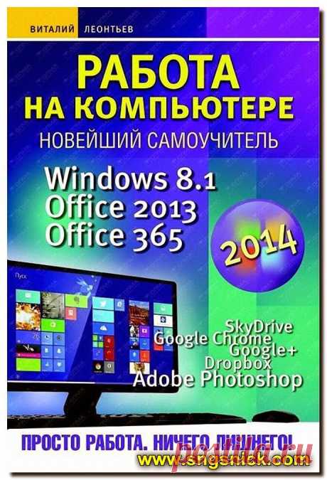 Компьютерный бестселлер. Работа на компьютере 2014: Windows 8.1 + Office 2013/365