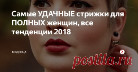 Самые УДАЧНЫЕ стрижки для ПОЛНЫХ женщин, все тенденции 2018 Обладательницам размера "Х сайз" сложно подобрать модную стрижку. Всем девушкам хочется найти для своего образа удачную стрижку, стильную и элегантную, чтобы она подходила к лицу.
Чаще, у полных девушек круглое лицо,  именно для них мы собрали удачную коллекцию стрижек, которая несомненно пригодится вам в выборе своей эффектной стрижки.
Каскад
Каскад может быть как длинный, так и короткий, самое г